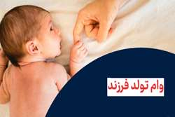 آغاز ثبت نام وام تولد فرزند دانشگاه علوم پزشکی تهران